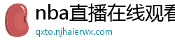 nba直播在线观看免费超清直播